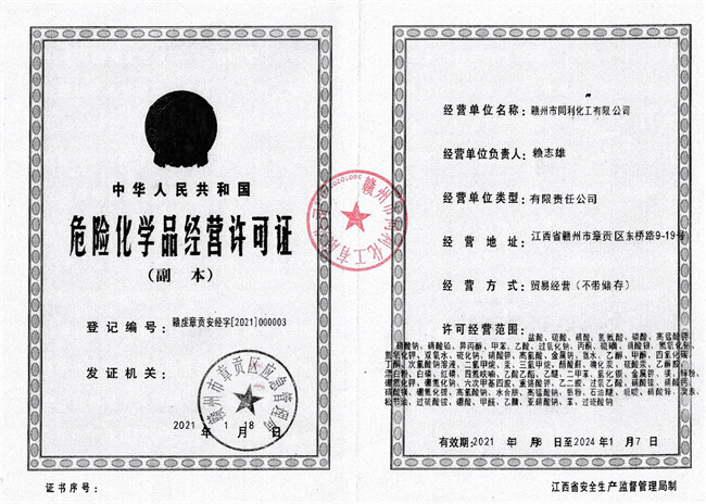 贛州同利化工?；C2021-2024.jpg